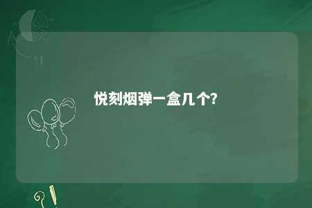 悦刻烟弹一盒几个
？ 